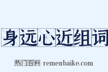 身远心近组词是什么意思的图片